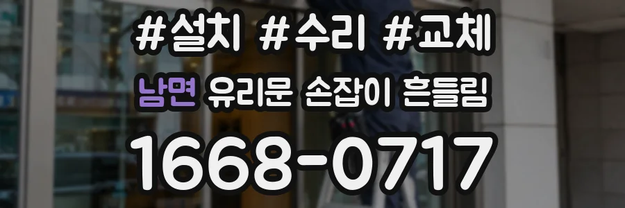 남면 유리문 손잡이 흔들림
