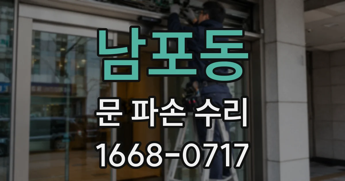 남포동 문 파손 수리