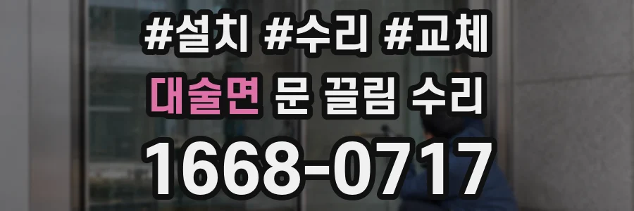 대술면 문 끌림 수리