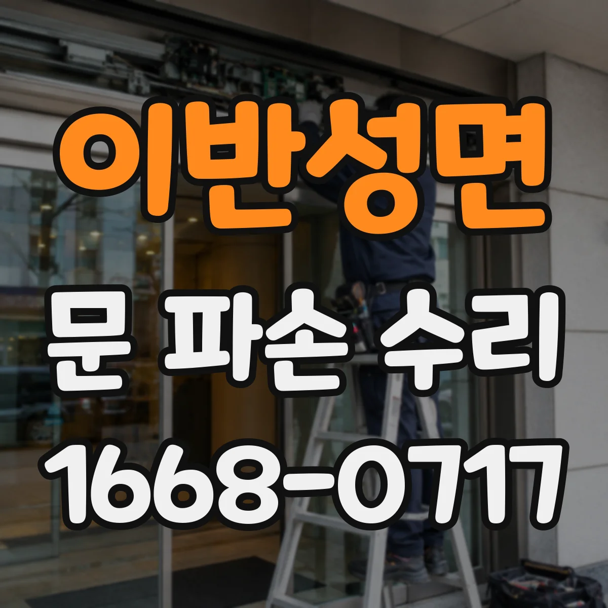 이반성면 문 파손 수리
