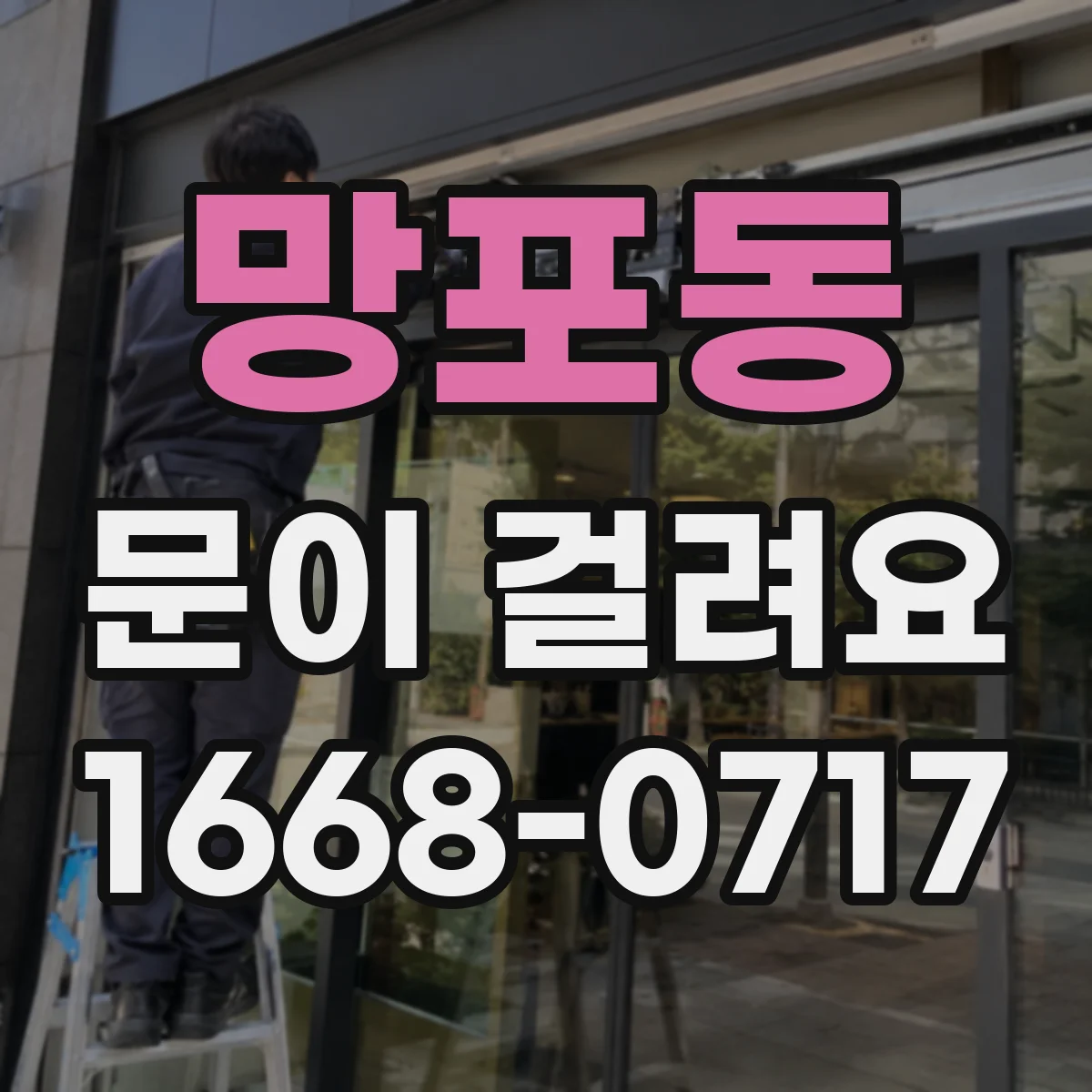 망포동 문이 걸려요