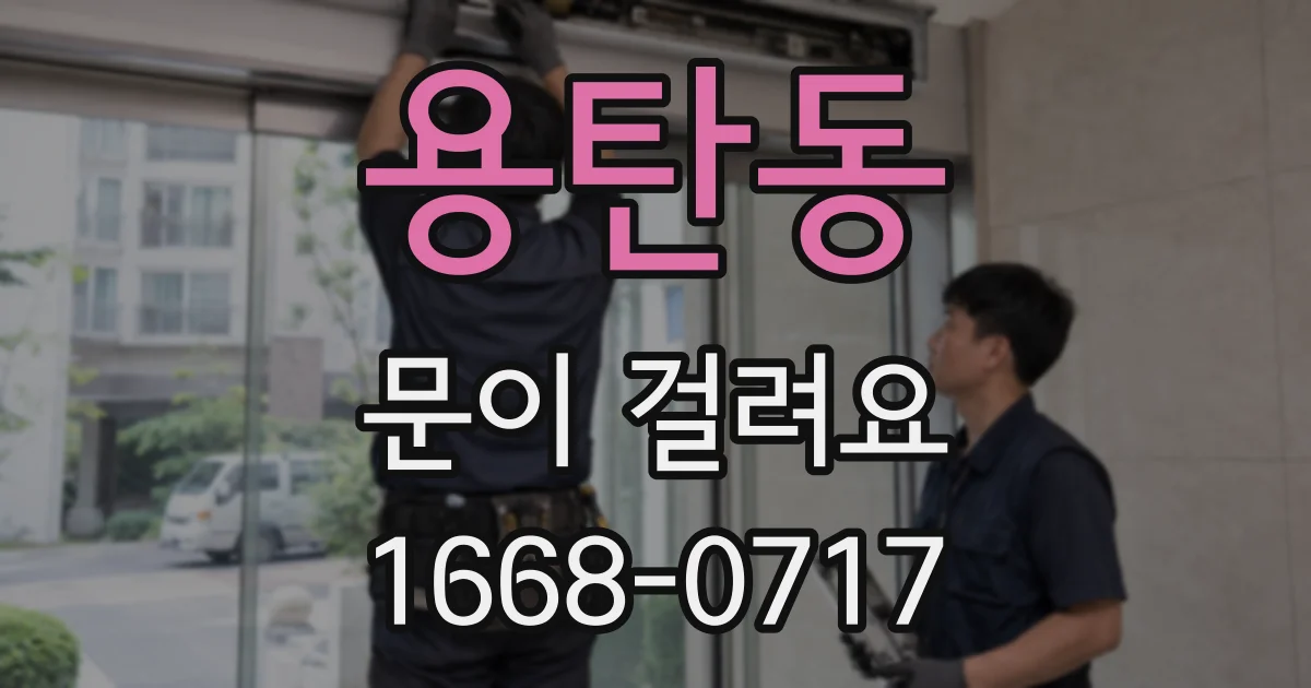 용탄동 문이 걸려요