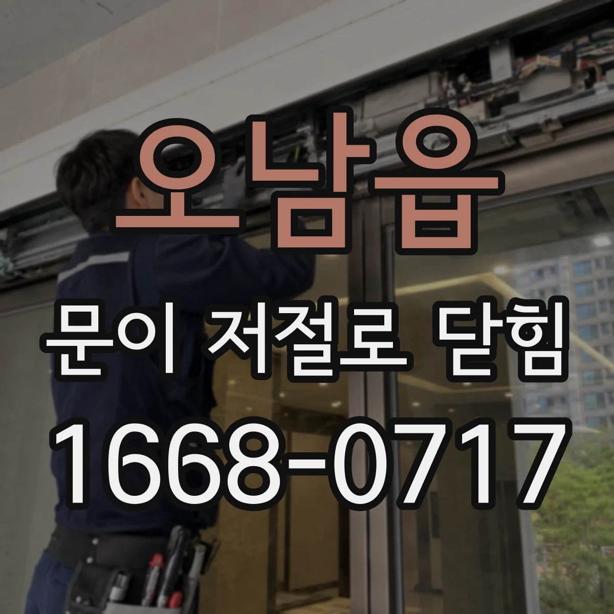 오남읍 문이 저절로 닫힘