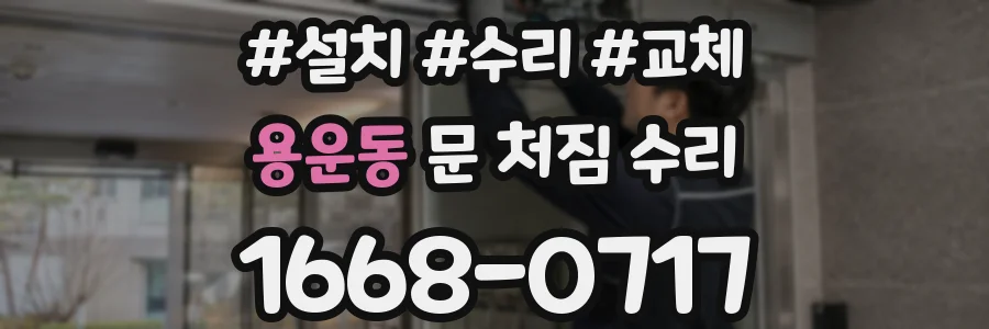 용운동 문 처짐 수리