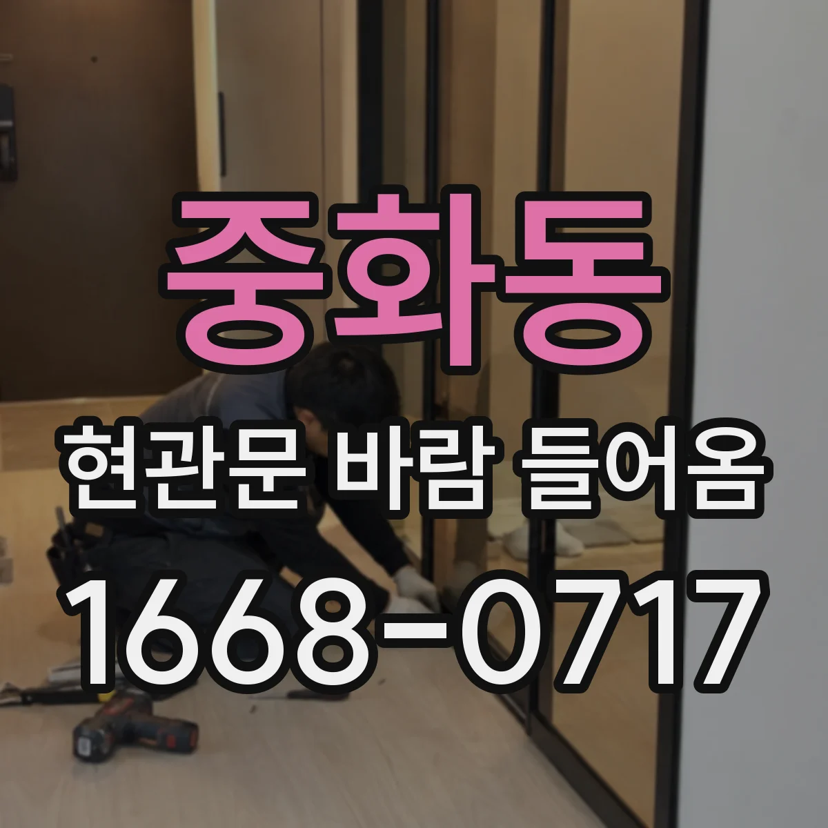 중화동 현관문 바람 들어옴