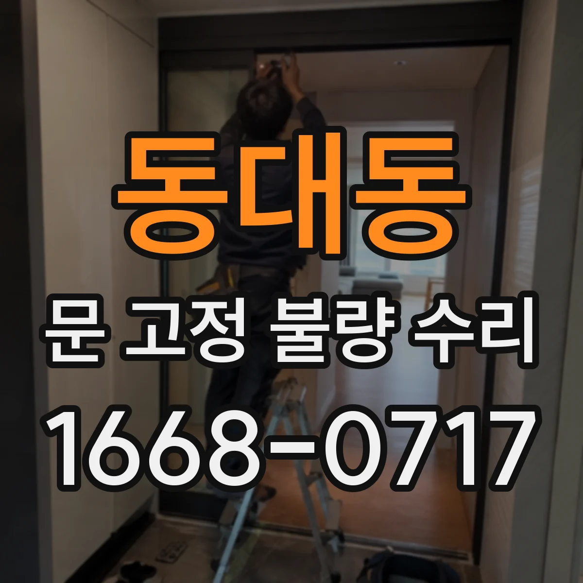 동대동 문 고정 불량 수리
