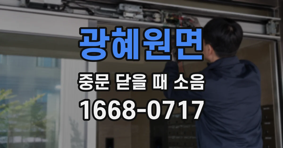 광혜원면 중문 닫을 때 소음