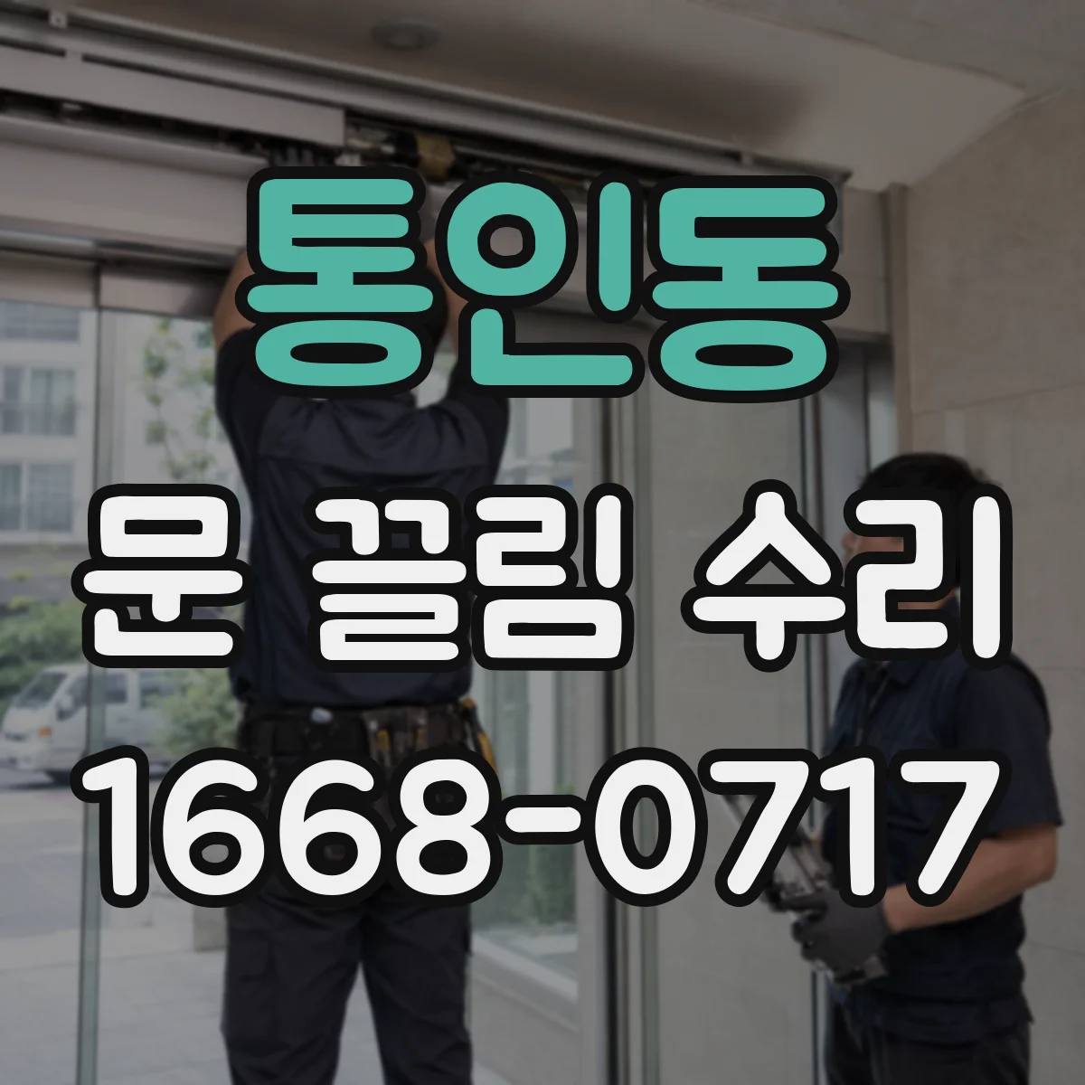 통인동 문 끌림 수리 문틀 틀어짐 후 틈새 마감까지 맞추는 조정 기준