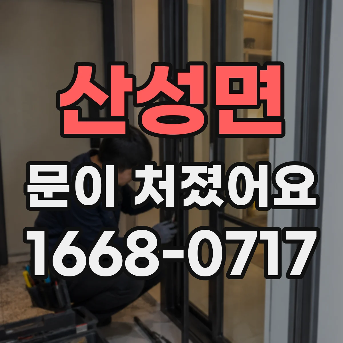 산성면 문이 처졌어요