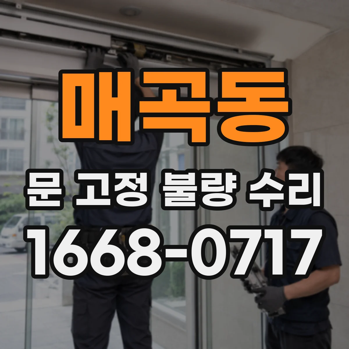 매곡동 문 고정 불량 수리