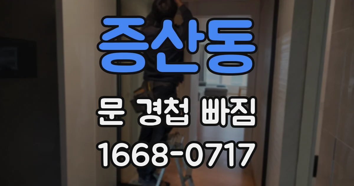 증산동 문 경첩 빠짐