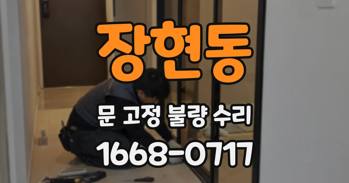 장현동 문 고정 불량 수리
