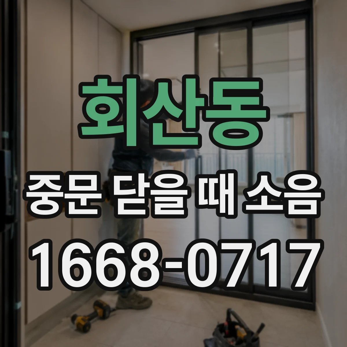 회산동 중문 닫을 때 소음