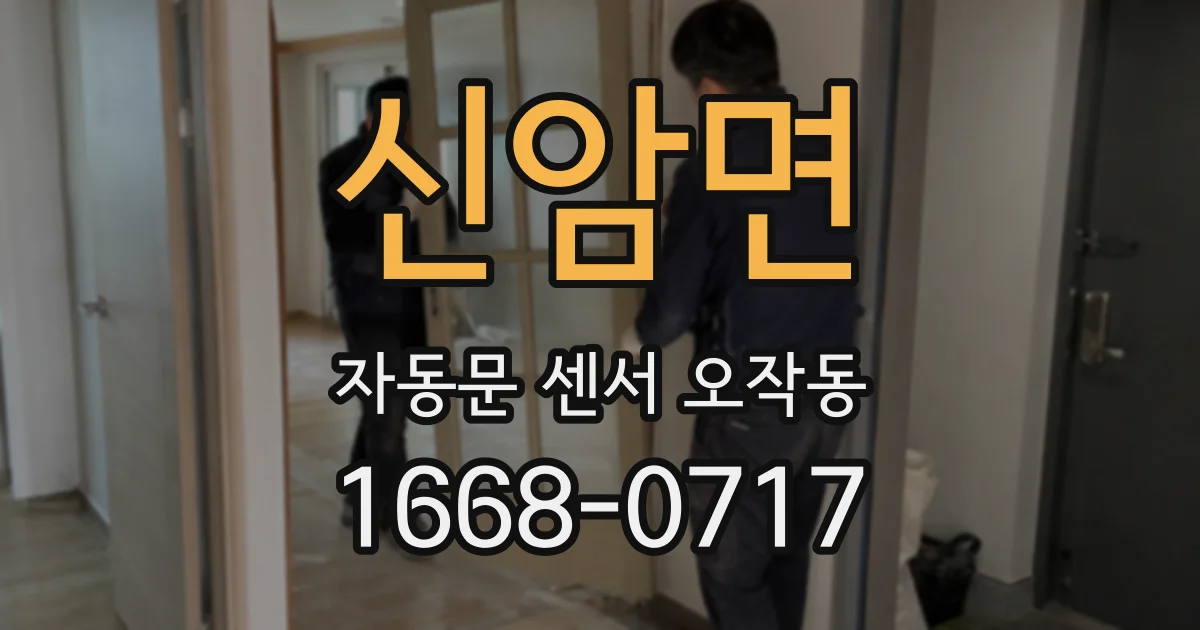 신암면 자동문 센서 오작동