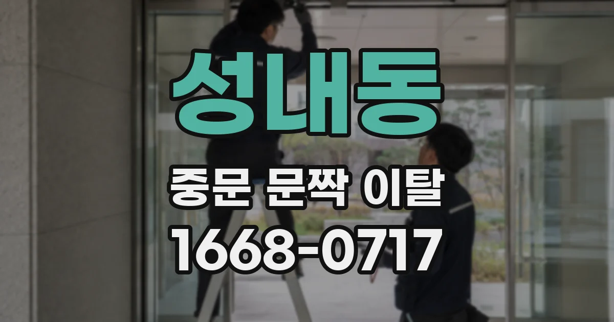 성내동 중문 문짝 이탈