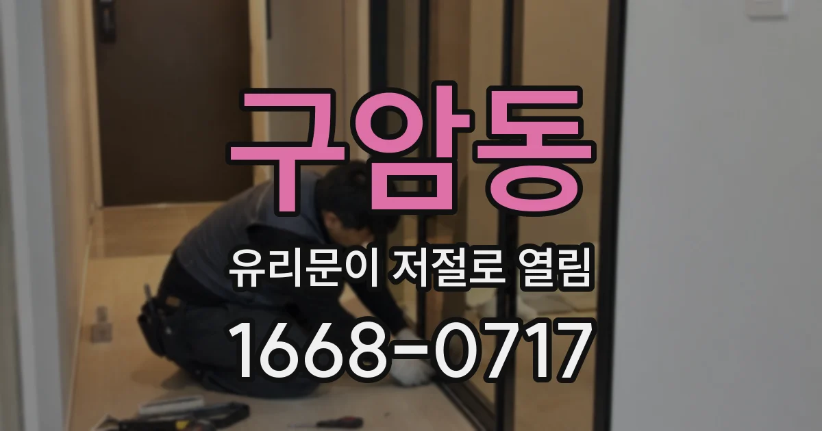 구암동 유리문이 저절로 열림