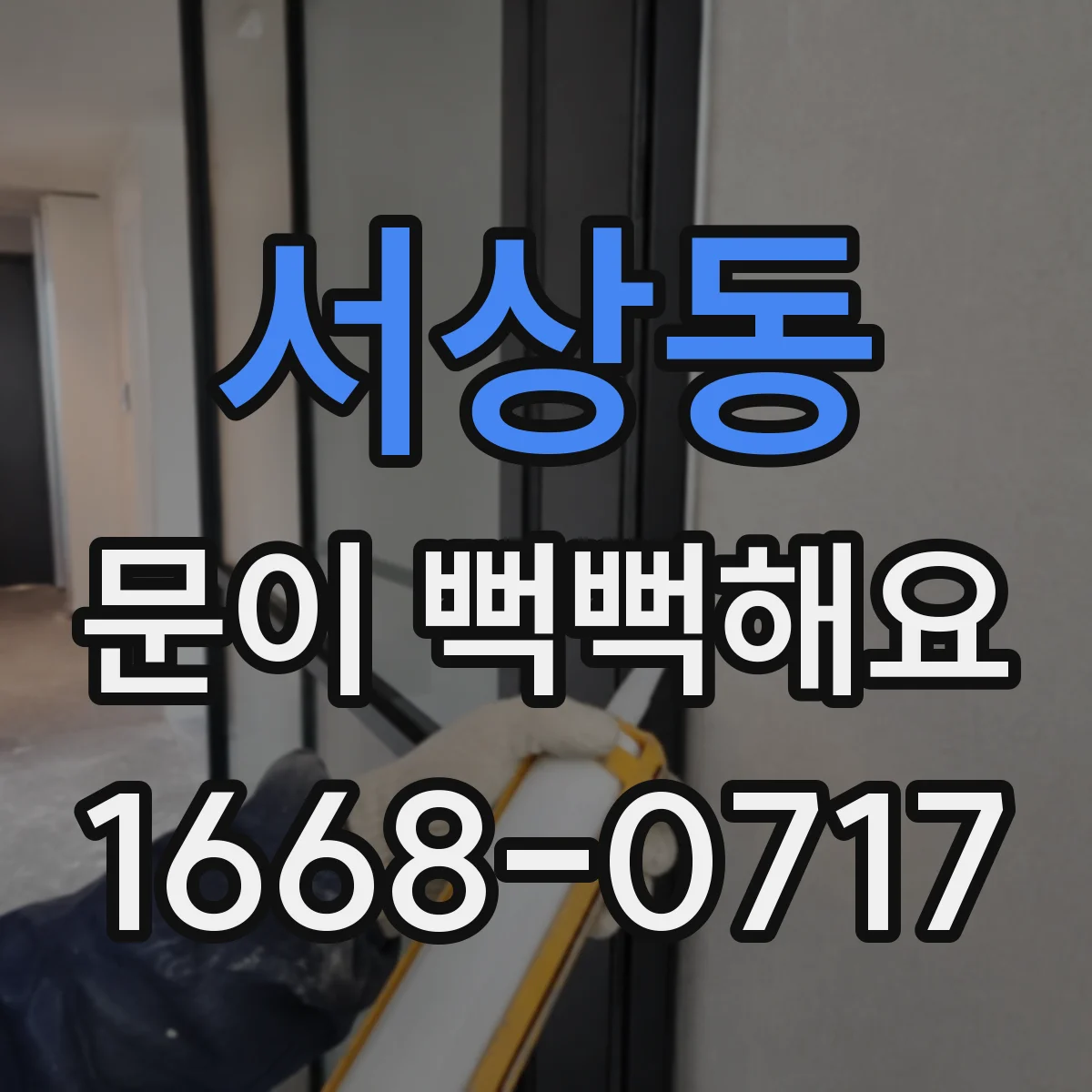 서상동 문이 뻑뻑해요