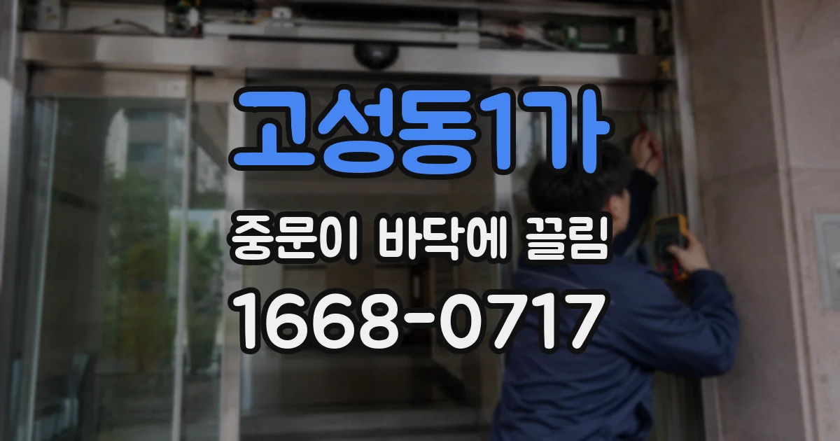 고성동1가 중문이 바닥에 끌림