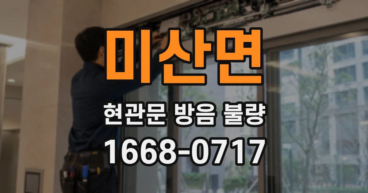 미산면 현관문 방음 불량