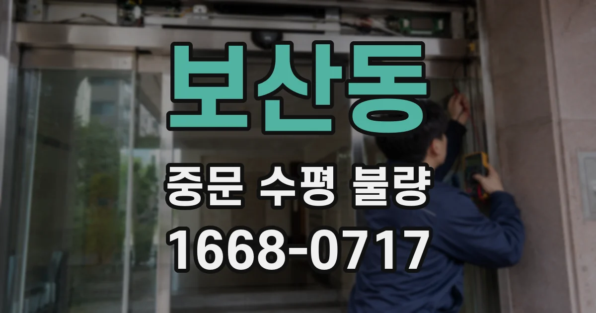 보산동 중문 수평 불량