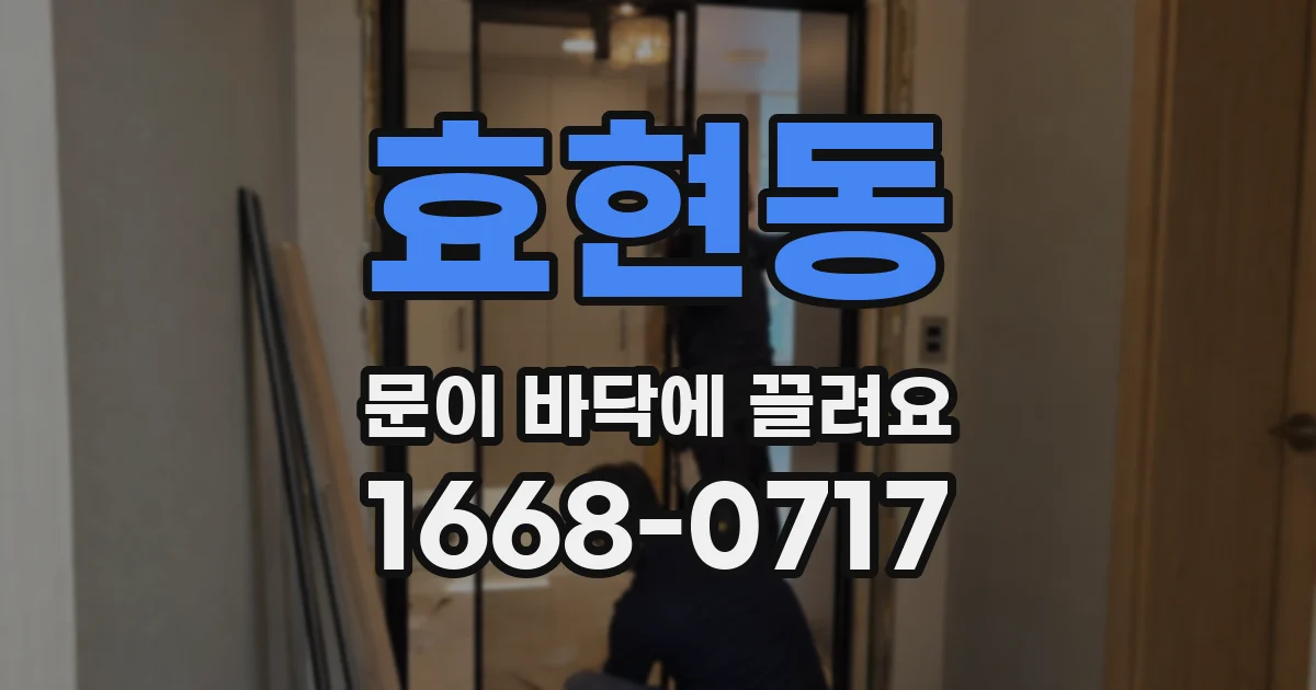 효현동 문이 바닥에 끌려요