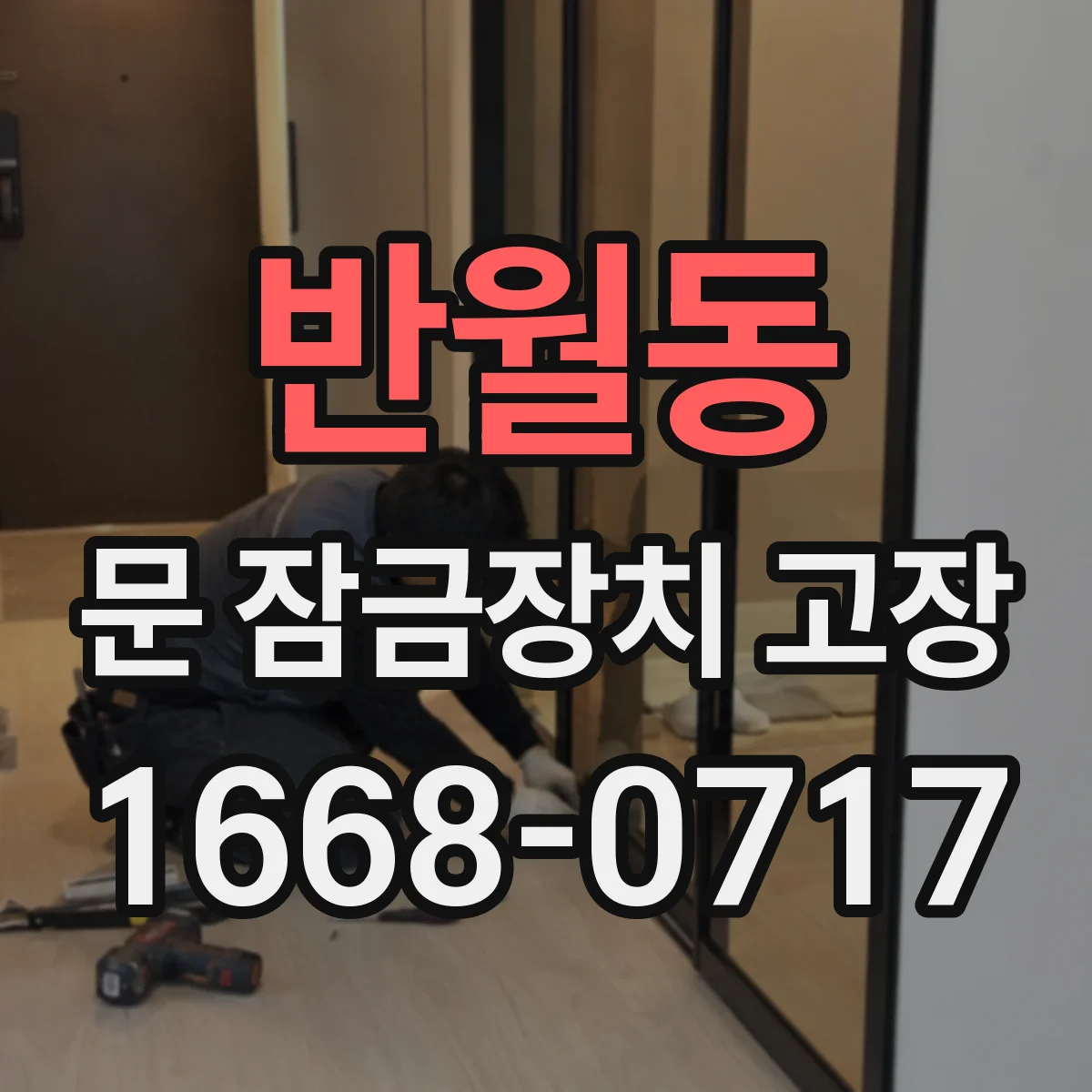반월동 문 잠금장치 고장