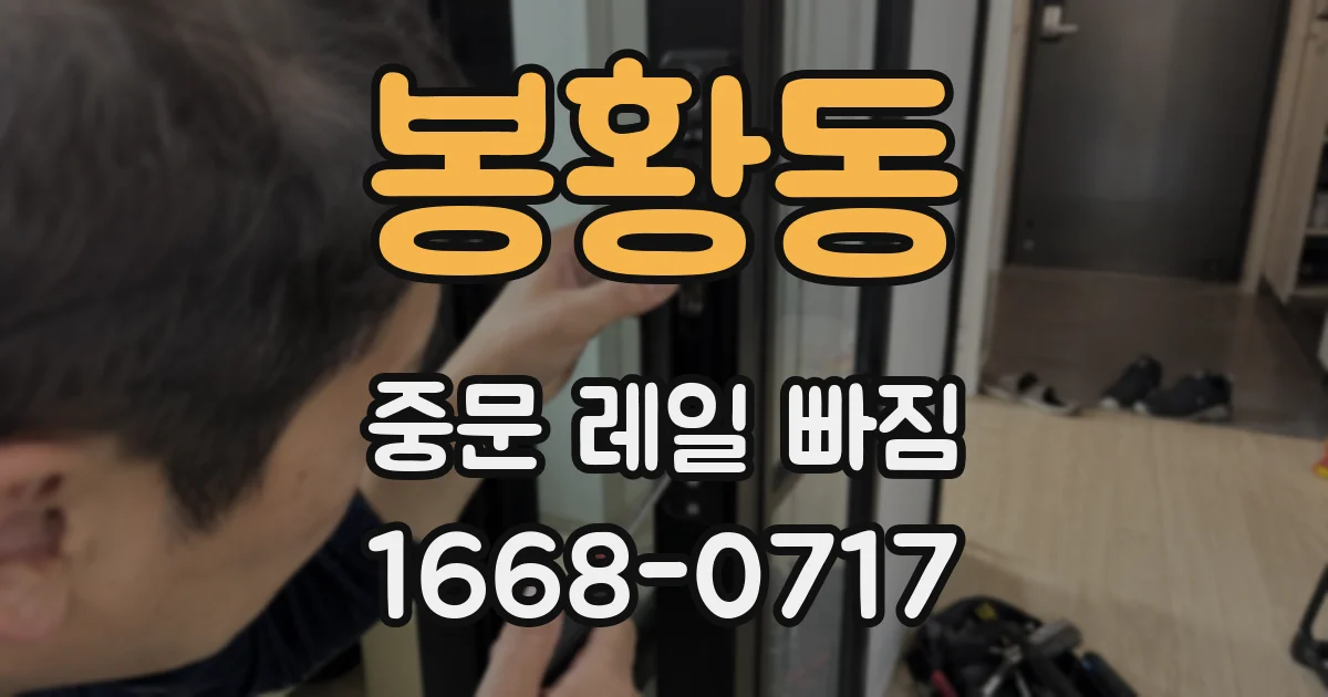 봉황동 중문 레일 빠짐