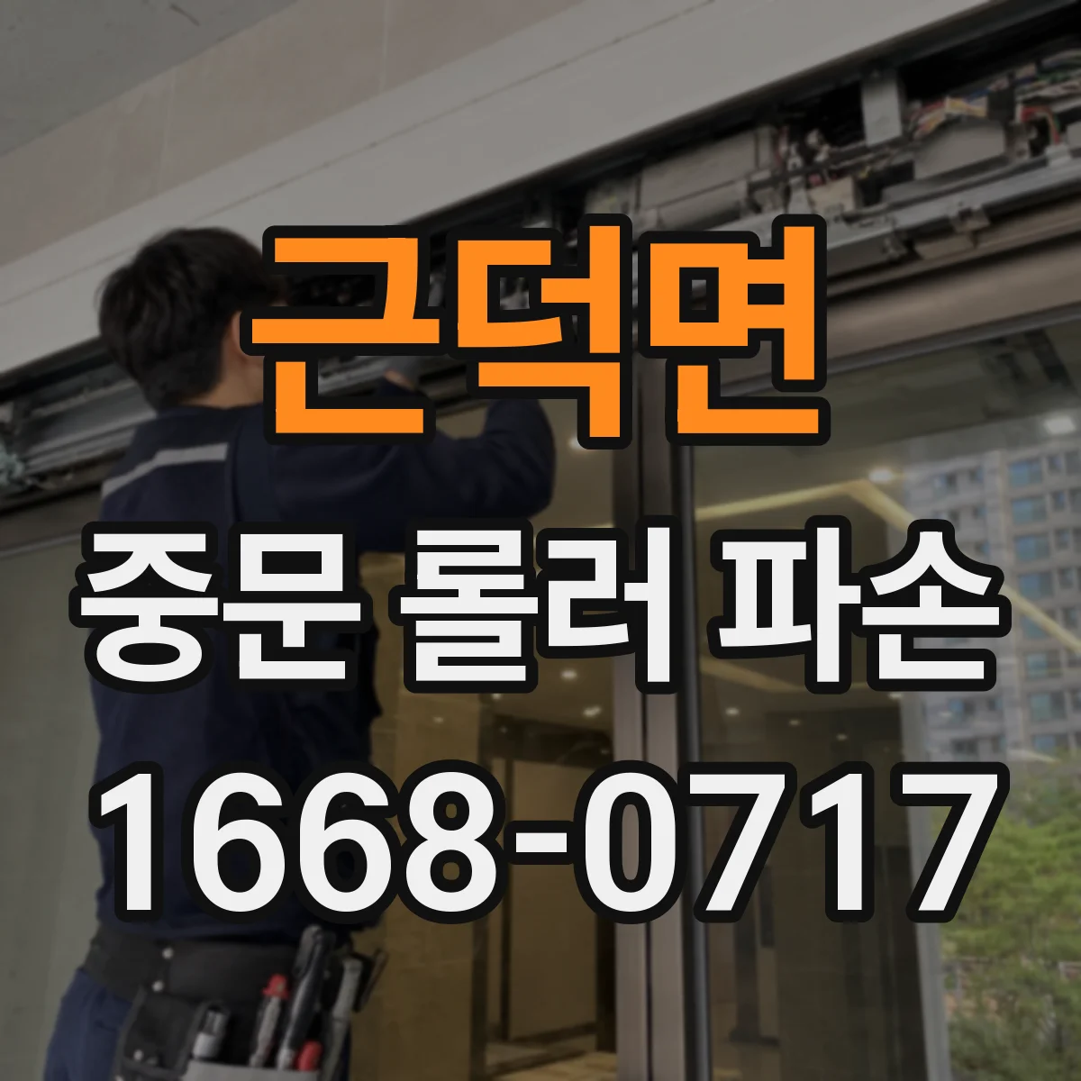 근덕면 중문 롤러 파손