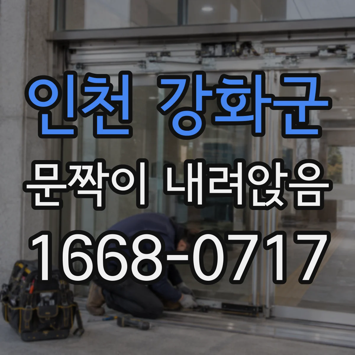 인천 강화군 문짝이 내려앉음