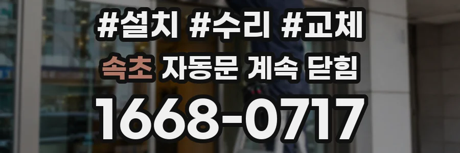 속초 자동문 계속 닫힘