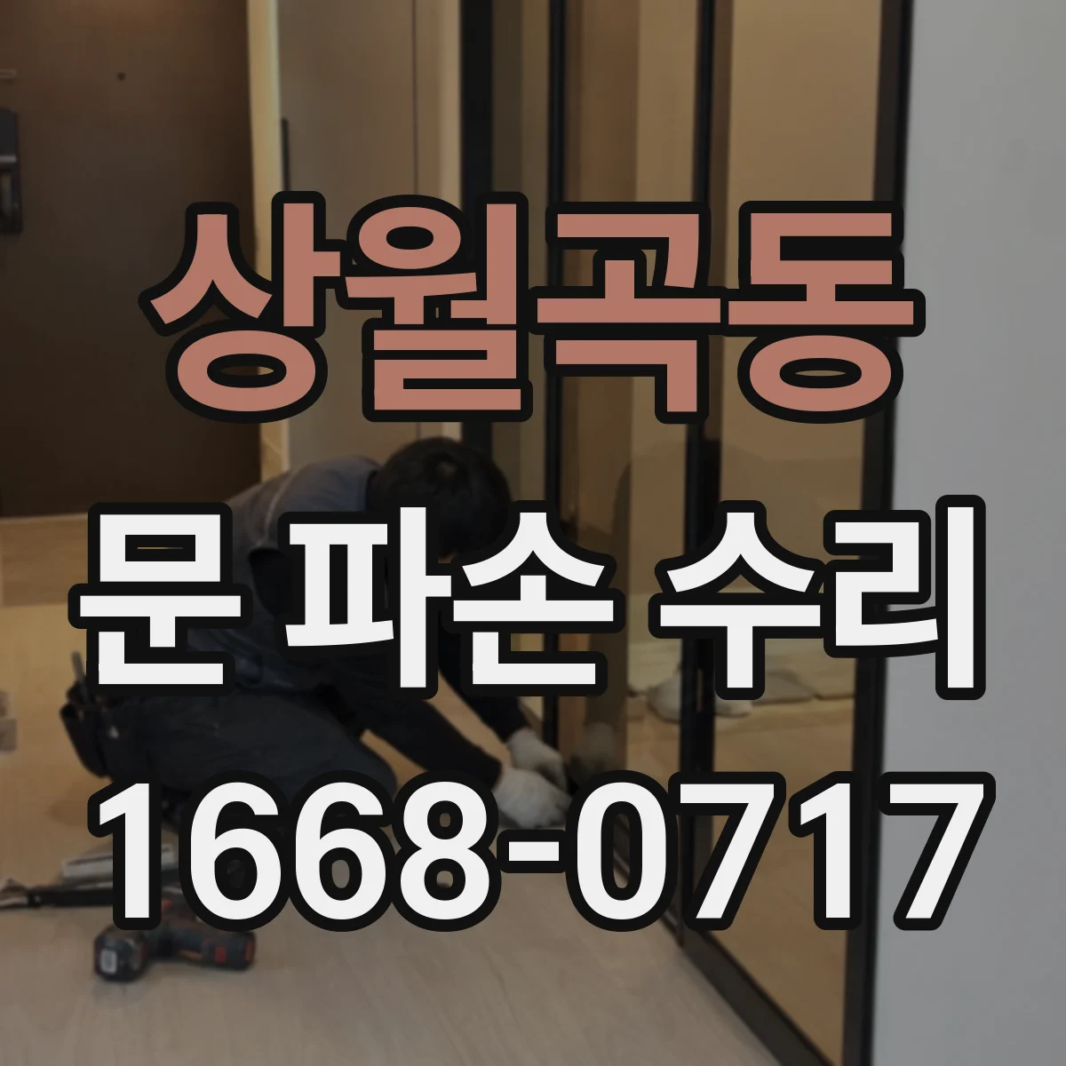 상월곡동 문 파손 수리