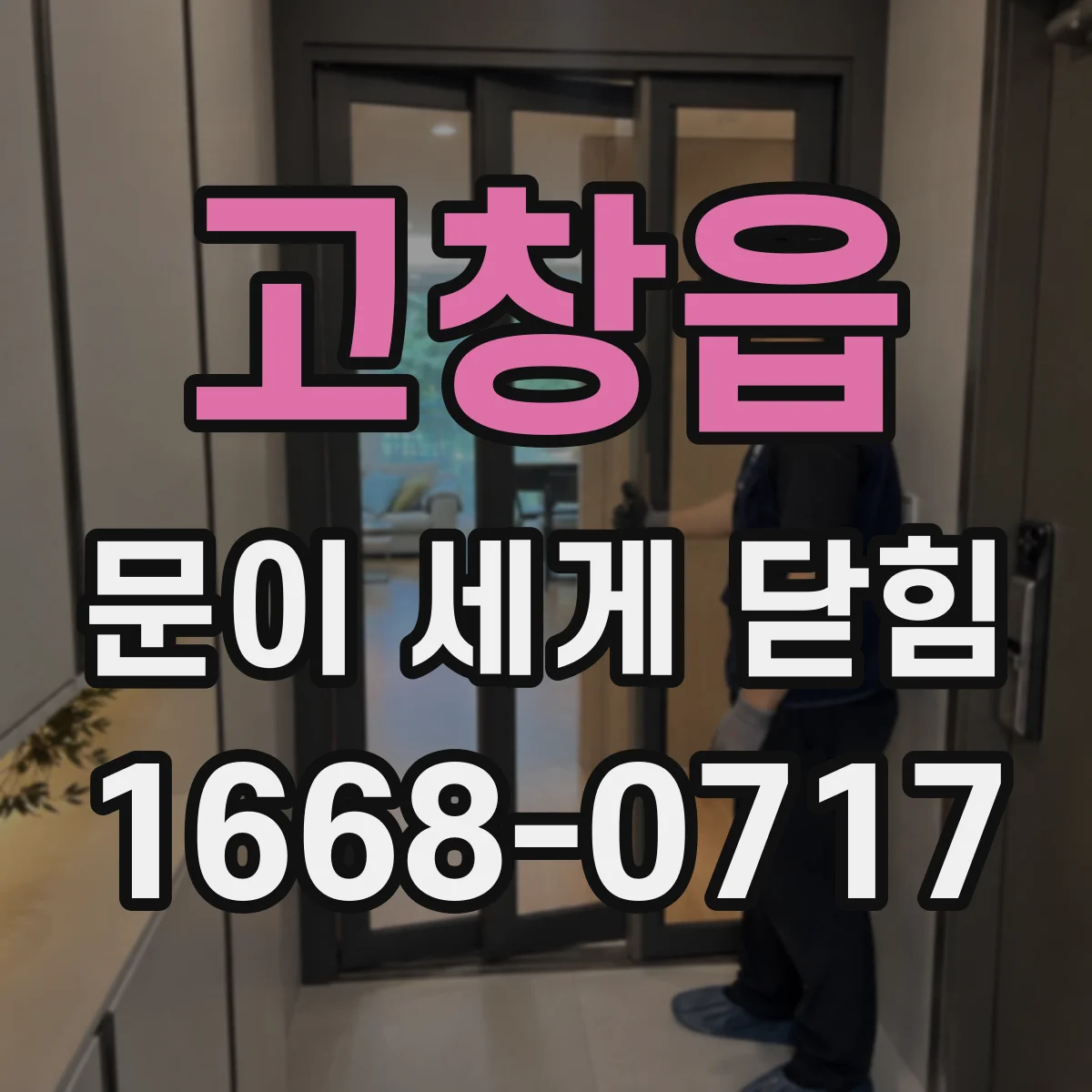 고창읍 문이 세게 닫힘