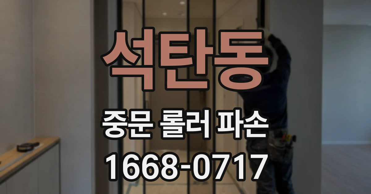 석탄동 중문 롤러 파손