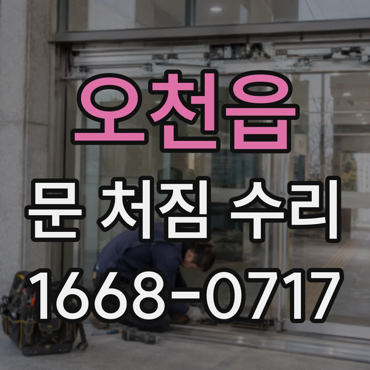 오천읍 문 처짐 수리