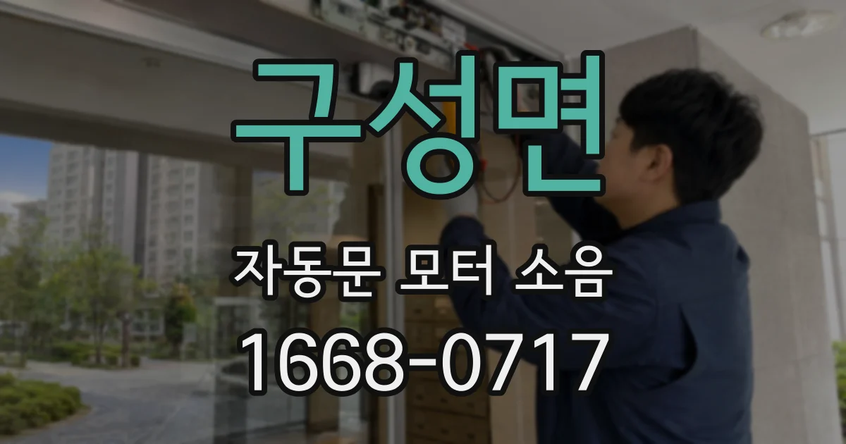 구성면 자동문 모터 소음