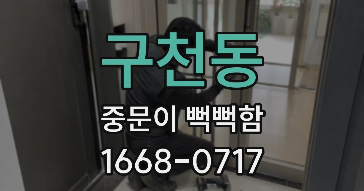 구천동 중문이 뻑뻑함