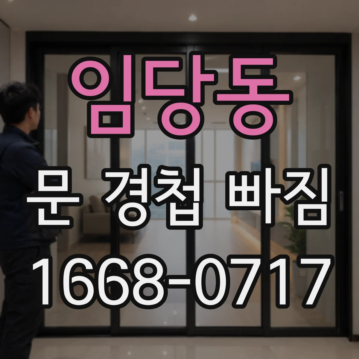 임당동 문 경첩 빠짐
