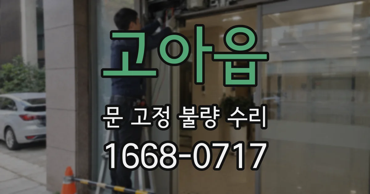 고아읍 문 고정 불량 수리