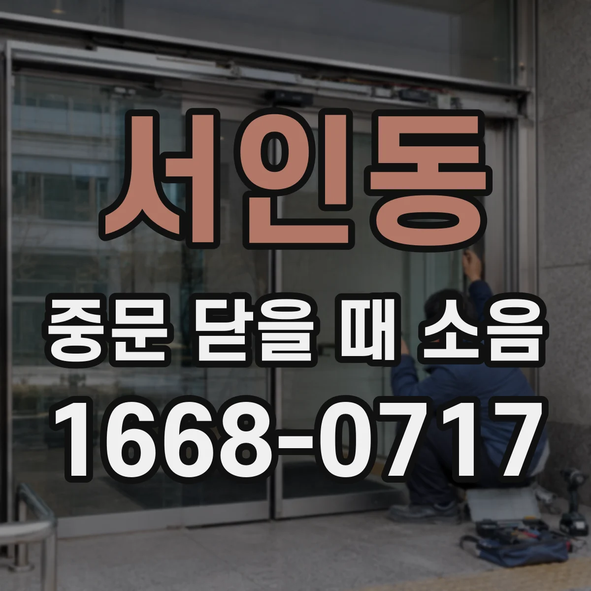서인동 중문 닫을 때 소음