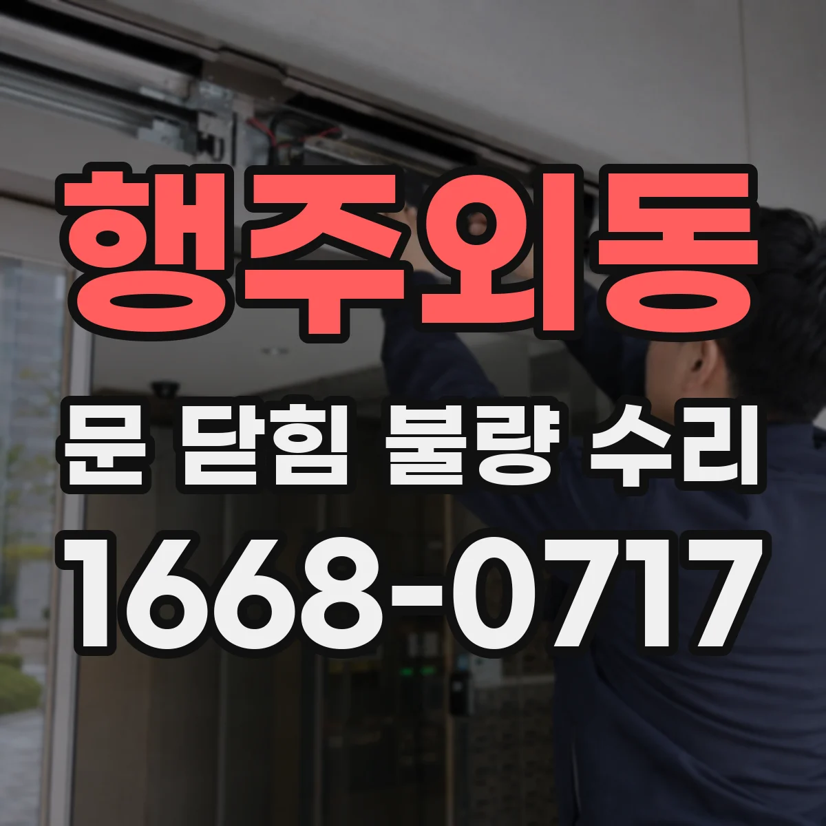 행주외동 문 닫힘 불량 수리