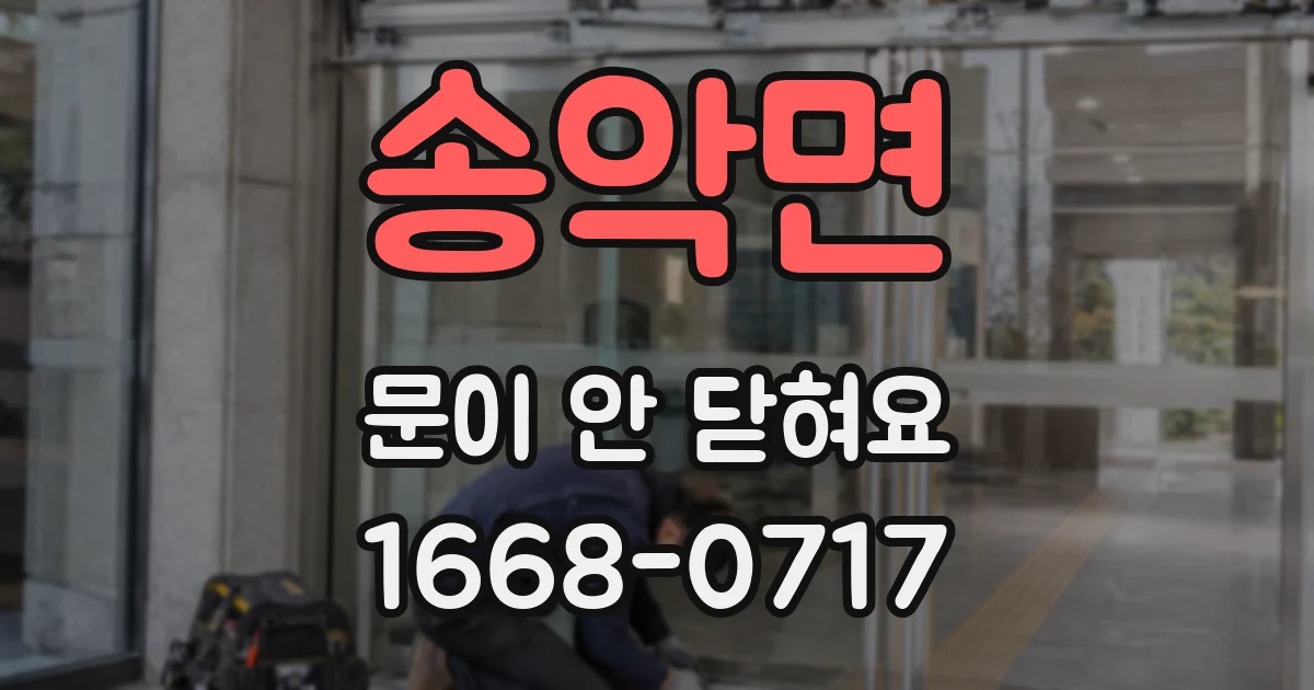 송악면 문이 안 닫혀요