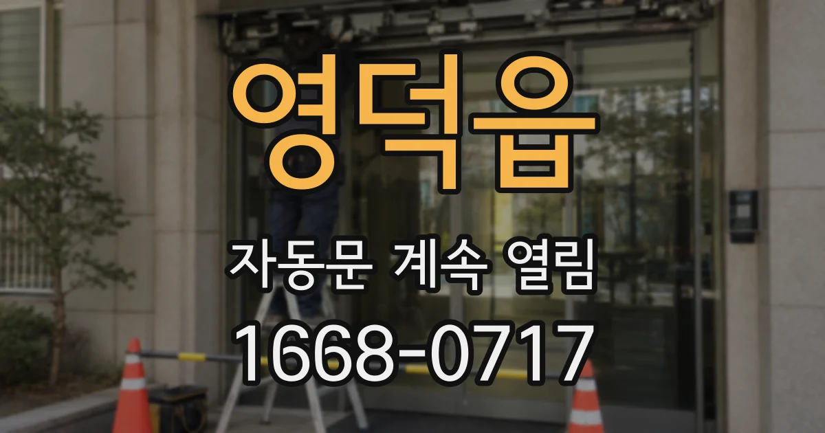 영덕읍 자동문 계속 열림