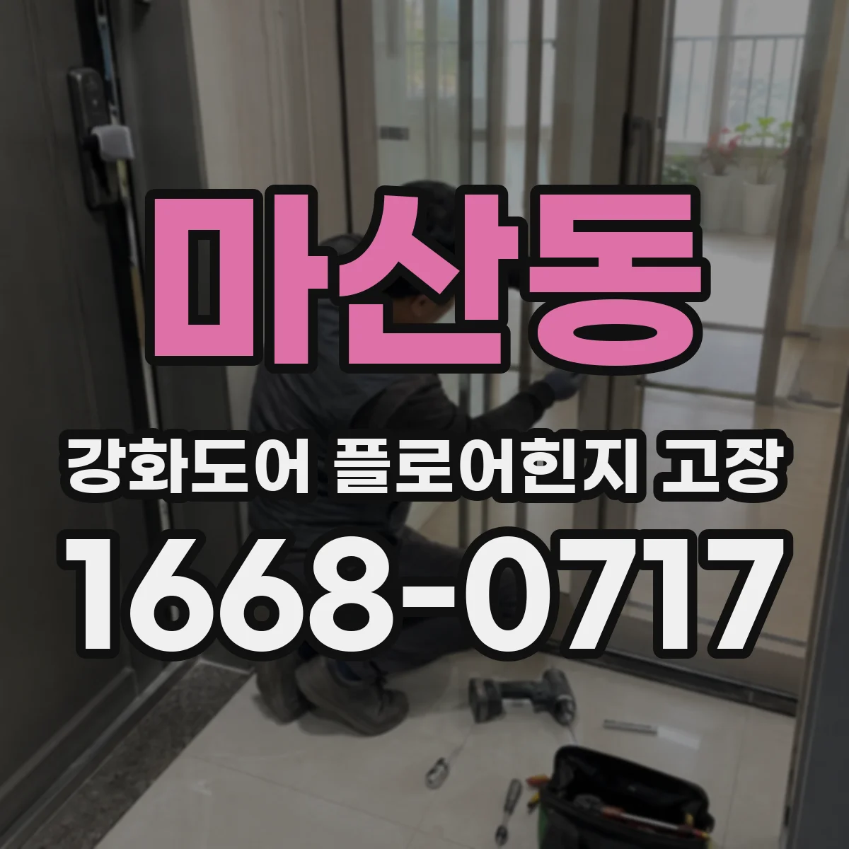 마산동 강화도어 플로어힌지 고장