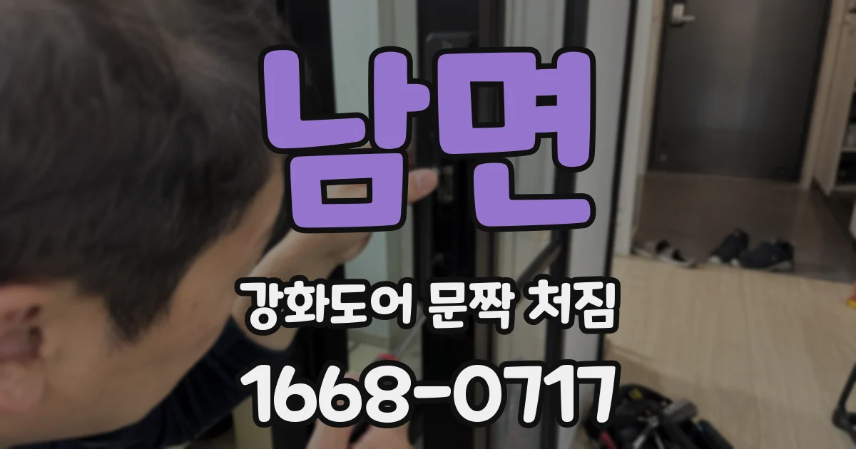 남면 강화도어 문짝 처짐