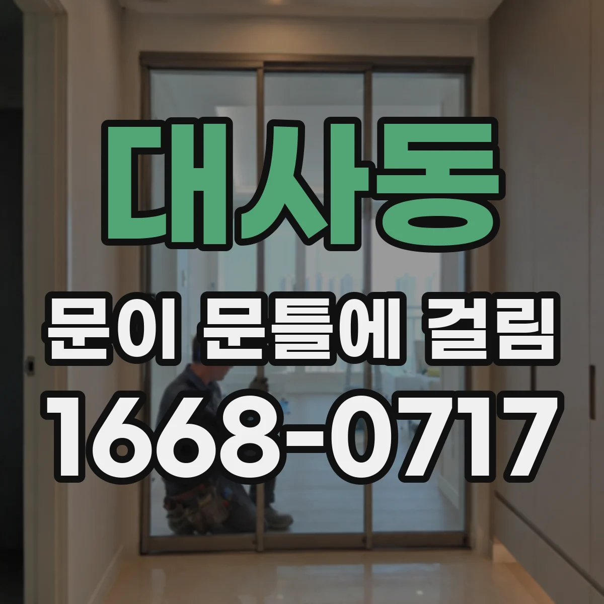 대사동 문이 문틀에 걸림