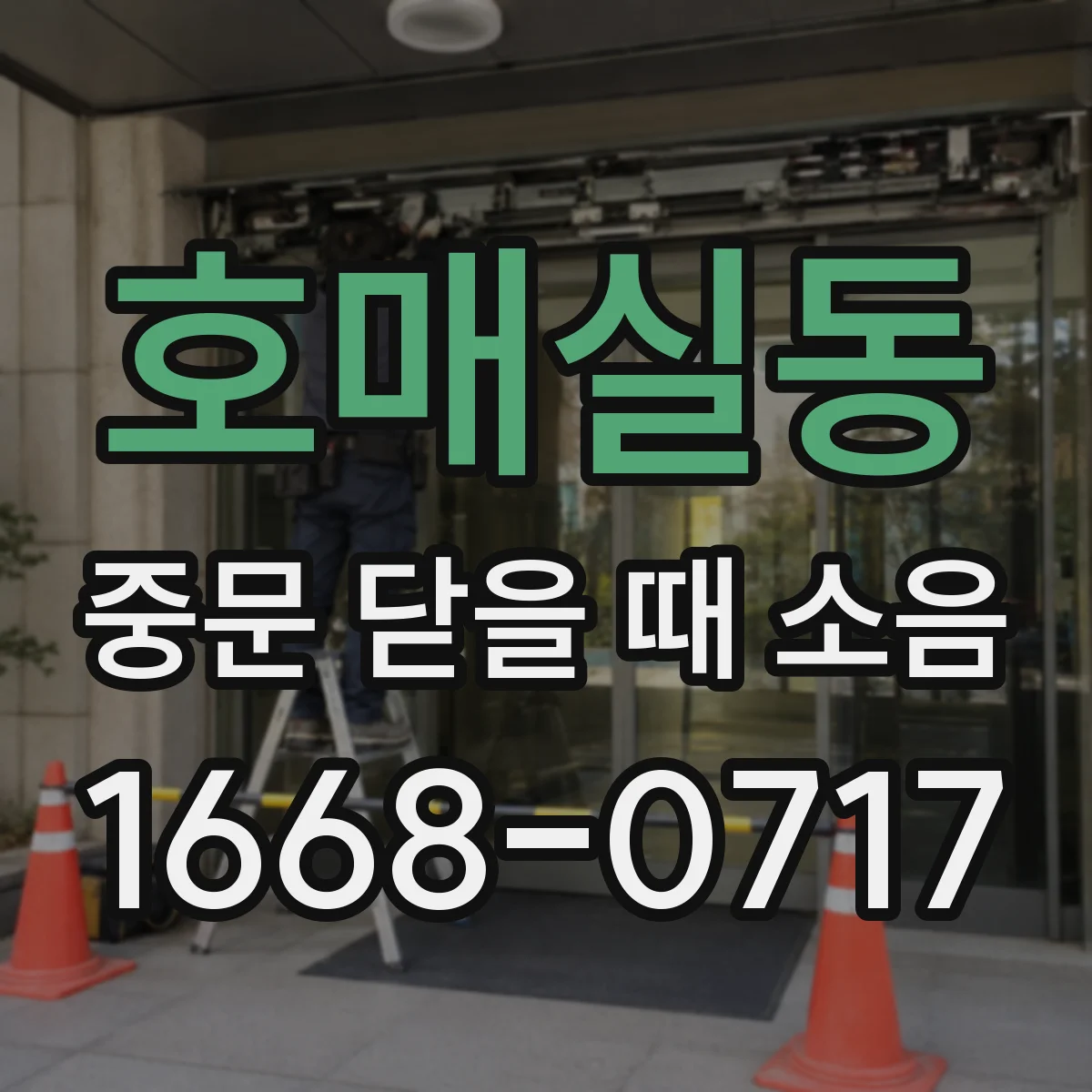 호매실동 중문 닫을 때 소음