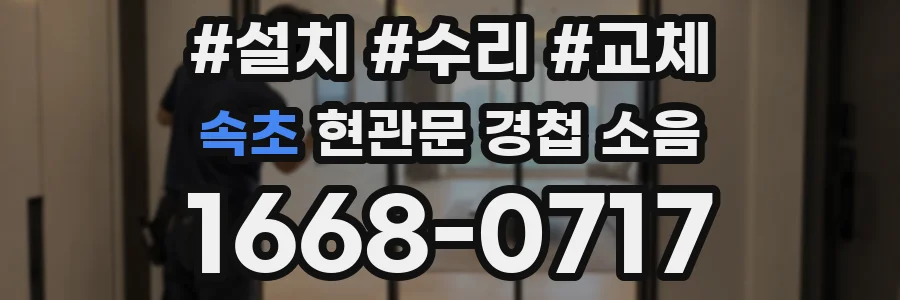 속초 현관문 경첩 소음
