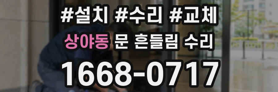 상야동 문 흔들림 수리