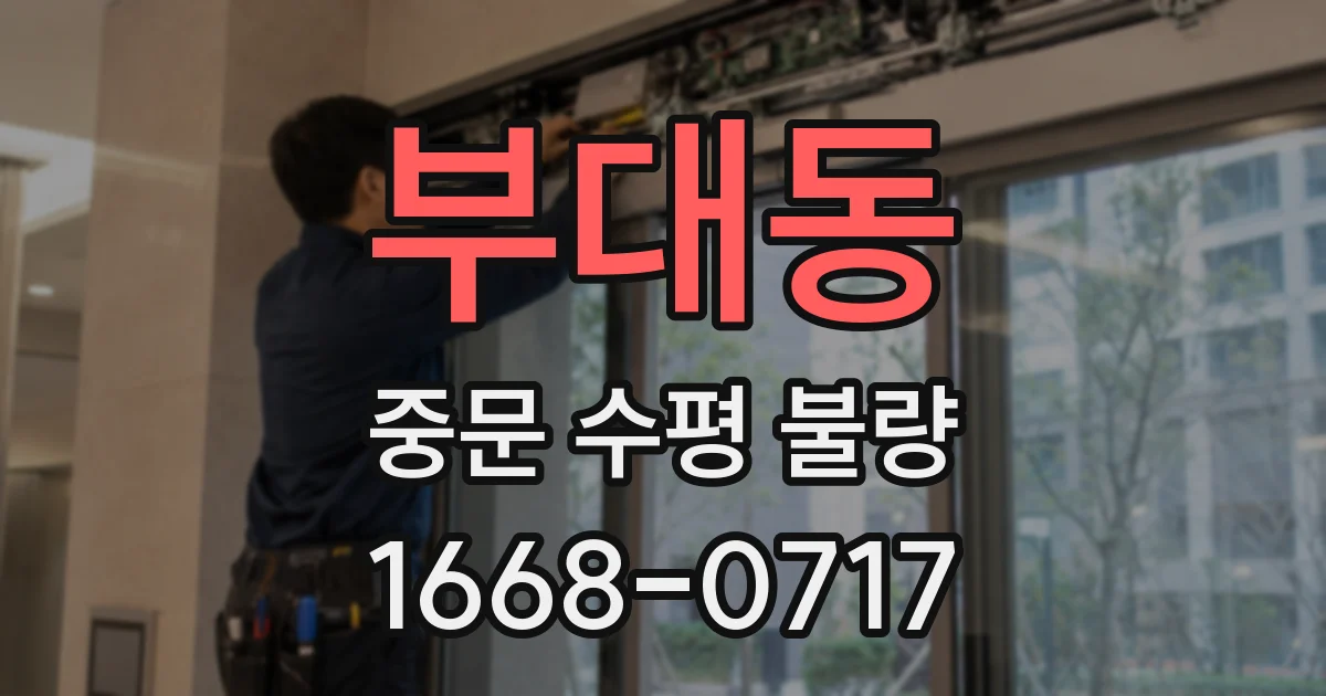 부대동 중문 수평 불량