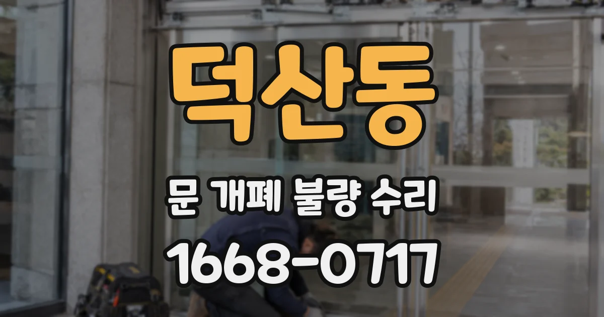 덕산동 문 개폐 불량 수리